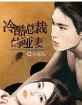 冷酷總裁的‘啞妻’ 冷酷總裁的‘啞妻’
