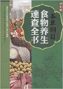 本草綱目食物養生速查全書 本草綱目食物養生速查全書