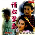 《情歸鷺島》 《情歸鷺島》