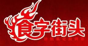 食字街頭 食字街頭