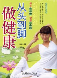 從頭到腳做健康 從頭到腳做健康