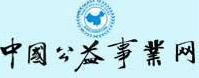 中國公益事業網 中國公益事業網
