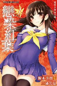 戀染紅葉 戀染紅葉