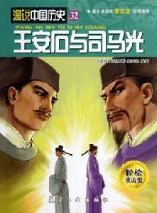 王安石與司馬光 王安石與司馬光