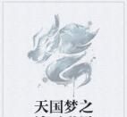 天國夢 天國夢