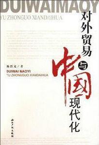 對外貿易與中國現代化 對外貿易與中國現代化