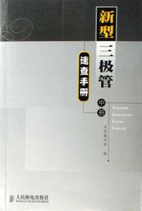 新型三極體速查手冊 新型三極體速查手冊