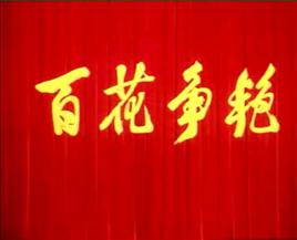 百花爭艷[1976年中國彩色藝術片]