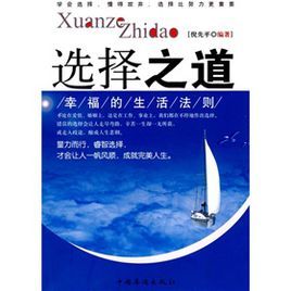 選擇之道:幸福的生活法則 選擇之道:幸福的生活法則