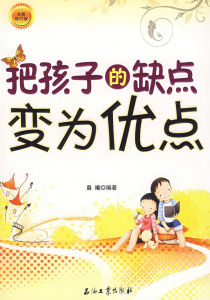 把孩子的缺點變為優點