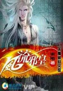 風流邪皇 風流邪皇