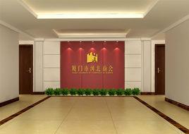 廈門市河北商會 廈門市河北商會