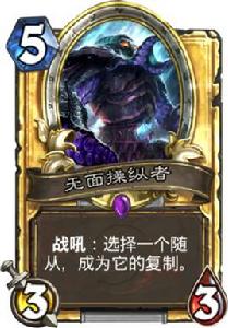 無面操縱者 無面操縱者