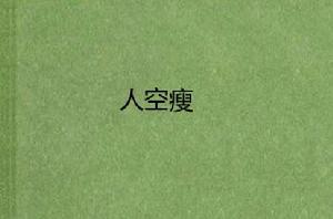 人空瘦 人空瘦