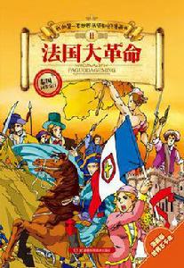 法國大革命[張武順所著歷史知識漫畫書]