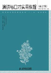演講與口才實用教程 演講與口才實用教程