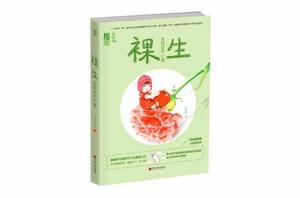 裸生：生娃這件小事