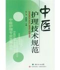 中醫護理技術規範 中醫護理技術規範