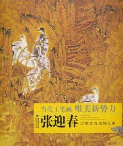 張迎春工筆花鳥畫精品集 張迎春工筆花鳥畫精品集