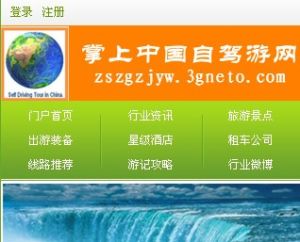 掌上中國自駕游網 掌上中國自駕游網