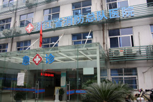 浙江省消防總隊醫院