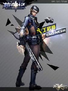 工程師[網遊《槍神紀》職業]