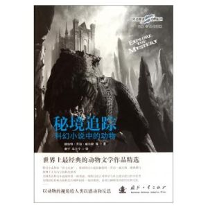 《秘境追蹤:科幻小說中的動物》 《秘境追蹤:科幻小說中的動物》