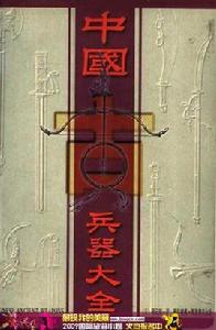 中國古兵器大全