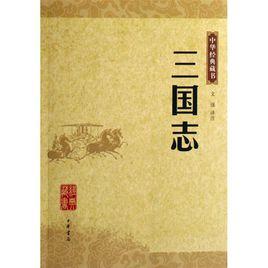 三國志·魏書·武帝紀 三國志·魏書·武帝紀