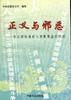 正義與邪惡--懲治腐敗最新大案要案查處紀實 正義與邪惡--懲治腐敗最新大案要案查處紀實