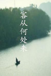 客從何處來第一季 客從何處來第一季