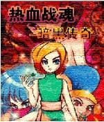 熱血戰魂-暗黑傳奇