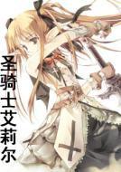 聖騎士艾莉爾 聖騎士艾莉爾