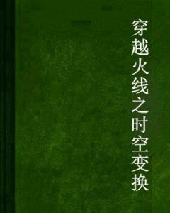 穿越火線之時空變換 穿越火線之時空變換