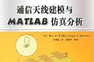 通信天線建模與MATLAB仿真分析 通信天線建模與MATLAB仿真分析