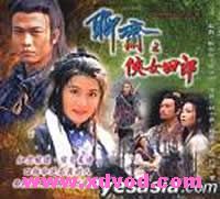 《聊齋之俠女田郎》 《聊齋之俠女田郎》