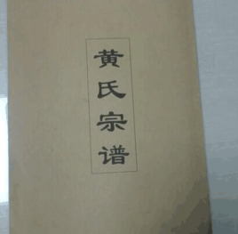 黃氏族譜