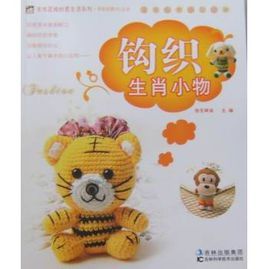 鉤織生肖小物 鉤織生肖小物
