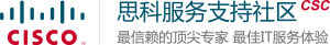 思科服務支持社區 思科服務支持社區