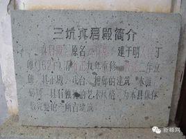 三坑真君殿 三坑真君殿