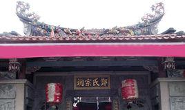 高塘鄭氏宗祠 高塘鄭氏宗祠