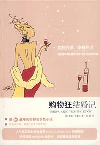 《購物狂結婚記》 《購物狂結婚記》