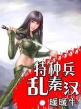 特種兵亂秦漢 特種兵亂秦漢