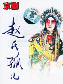 《趙氏孤兒》[文學作品]