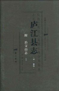 廬江縣誌 廬江縣誌