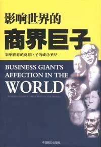 影響世界的商界巨子 影響世界的商界巨子