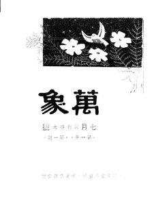 《萬象》創刊號於民國30年（西元1941年）由上海萬象書屋出版，陳蝶衣主編。