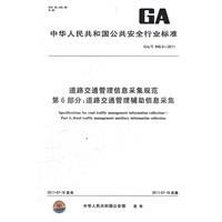 道路交通管理信息採集規範 道路交通管理信息採集規範