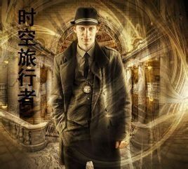 時空旅行者 時空旅行者