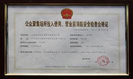 消防安全合格證 消防安全合格證